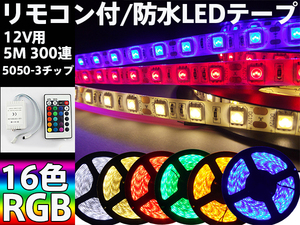 リモコン付/防水 RGB LEDテープ 12V用5M 300連/16色切替/カット可