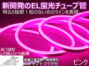 送料無料 次世代ネオンled AC100V PSE ACアダプター付き 960SMD/8M 8mセット EL蛍光チューブ管 ピンク　間接照明/棚照明/ledテープライト