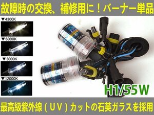 ■送料無料■UVカット交換補修用 HIDバルブ 55w 12V/24V H1　4300K/6000K//8000K/12000K