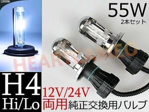 数量限定 ♪ 交換補修用HIDバルブ 55w H4 Hi/Lo スライド式 12V/24V 兼用 12000K ※1年保証