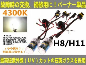 UVカット交換補修用 HIDバルブ 55W H8/H11兼用4300K■送料無料■