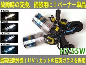 ■送料無料■UVカット交換補修用 HIDバルブ 55w 12V/24V H7 4300K/6000K//8000K/12000K