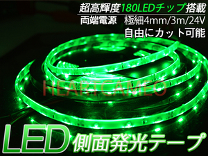 [ бесплатная доставка ] боковая сторона люминесценция LED лента * водонепроницаемый высокая яркость!24V специальный 3M шт 180 полосный / зеленый зеленый / cut возможно первоклассный 4mm