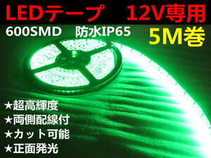 DMメール便送料無料★両側配線LEDテープ 12V5M巻 600連/強力発光/防水/カット可 グリーン