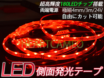 【送料無料】側面発光LEDテープ★防水高輝度♪24V専用3M巻180連/レッド赤/カット可 極細4mm_画像1