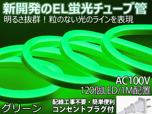 送料無料 次世代ネオンled AC100V PSE ACアダプター付き 60SMD 50Cmセット EL蛍光チューブ管 グリーン 間接照明/棚照明/ledテープライ