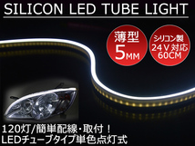 送料無料 薄型 高密度側面発光 LEDシリコンチューブテープ 24V車用60㎝120SMD　防水仕様　驚きの柔軟性 ホワイト 2本セット　アイライン_画像1