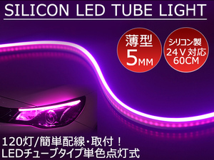 送料無料 薄型 高密度側面発光 LEDシリコンチューブテープ　24V車用60㎝120SMD　防水仕様　驚きの柔軟性　ピンク 2本セット　アイライン