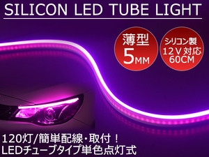 送料無料 薄型 高密度側面発光 LEDシリコンチューブテープ　12V車用60㎝120SMD　防水仕様　驚きの柔軟性　ピンク 2本セット　アイライン