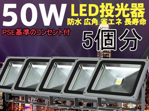 送料無料★激安LED投光器50W白/コンセント付【PSE適合品】5個分