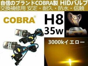 H8 35W★COBRA雨霧天気!交換補修用 HIDバルブ イエロー3000K