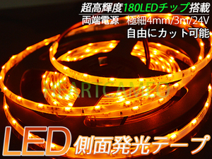 24専用♪側面発光LEDテープ/3M巻180連/オレンジ　高輝度♪両側配線♪　軟体！薄型！防水OK！カットOK！