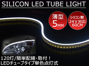 送料無料 薄型 高密度側面発光 LEDシリコンチューブテープ 24V車用60㎝120SMD　防水仕様　驚きの柔軟性 ホワイト 2本セット　アイライン