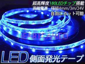 24専用♪側面発光LEDテープ/3M巻180連/ブルー　高輝度♪♪両側配線♪　軟体！薄型！防水OK！カットOK！