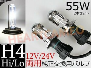 数量限定 ♪ 交換補修用HIDバルブ 55w H4 Hi/Lo スライド式 12V/24V 兼用 6000K ※1年保証