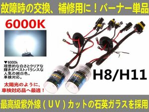 UVカット交換補修用 HIDバルブ 55W H8/H11兼用6000K■送料無料■