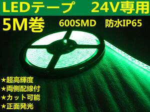 DMメール便送料無料★両側配線LEDテープ 24V5M巻 600連/強力発光/防水/カット可 グリーン