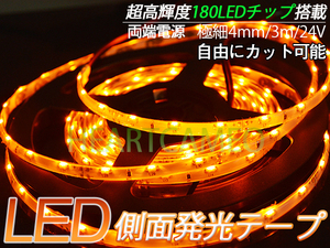 【送料無料】側面発光LEDテープ★防水高輝度♪24V専用3M巻180連/オレンジ/カット可 極細4mm