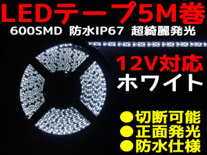 DMメール便送料無料★両側配線LEDテープ 12V5M巻 600連/強力発光/防水/カット可 ホワイト