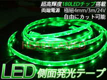 【送料無料】側面発光LEDテープ★防水高輝度♪24V専用3M巻180連/グリーン緑/カット可 極細4mm_画像1