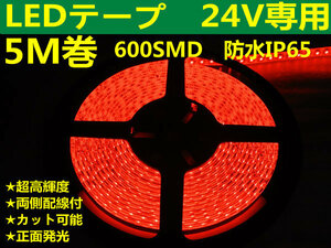 DMメール便送料無料★両側配線LEDテープ 24V5M巻 600連/強力発光/防水/カット可 レッド