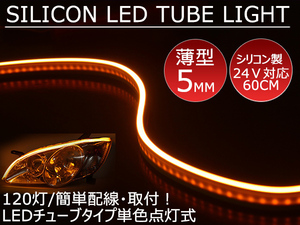 送料無料 薄型 高密度側面発光 LEDシリコンチューブテープ 24V車用60㎝120SMD　防水仕様　驚きの柔軟性 オレンジ 2本セット　アイライン