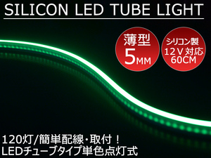 送料無料 薄型 高密度側面発光 LEDシリコンチューブテープ　12V車用60㎝120SMD　防水仕様　驚きの柔軟性 グリーン 2本セット　アイライン
