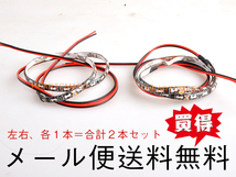 【メール便送料無料】2本セット LEDテープ極細5 側面発光 30cm×30LED LEDテープ 12V テープLED 防水タイプ 色選択可 防水 高輝度 カット可_画像4