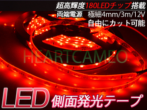 側面発光 LED テープ　軟体！薄型！防水OK！カットOK！高輝度♪両側配線♪12V用3M巻180連/レッド /カット可