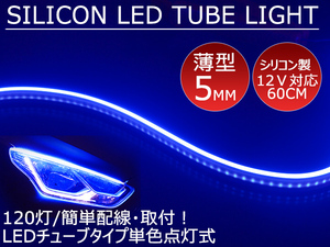 送料無料 薄型 高密度側面発光 LEDシリコンチューブテープ　12V車用60㎝120SMD　防水仕様　驚きの柔軟性　ブルー 2本　アイライン