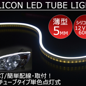 送料無料 薄型 高密度側面発光 LEDシリコンチューブテープ 12V車用60㎝120SMD 防水仕様 驚きの柔軟性 ホワイト 2本セット アイラインの画像1