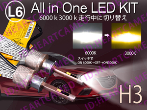 L6 LED head light / foglamp H3 heat ribbon type total 5500lm color temperature switch sole CSP 3000K/6000K 12V/24V canceller built-in 