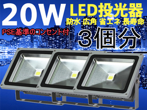 送料無料★超激安LED投光器20W白/コンセント付[PSE適合品]3個分