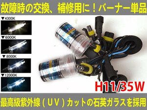 # free shipping #UV cut exchange for repair HID valve(bulb) 35W 12V/24V H11 4300K/6000K//8000K/12000K