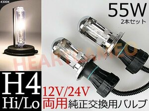  limited amount! exchange for repair HID valve(bulb) 55w H4 Hi/Lo sliding type 12V/24V combined use 4300K *1 year guarantee 