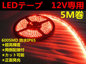 DMメール便送料無料★両側配線LEDテープ 12V5M巻 600連/強力発光/防水/カット可 レッド