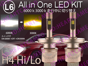 L6 LEDヘッドライト H4 Hi/Lo ヒートリボン式 合計5500LM 色温度切替 ソールCSP 3000K/6000K 12V/24V ワーニングキャンセラー内蔵