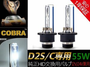 【NO1ブランドCOBRA製】品質勝負HID交換用D2S/C　55w大光量 8000K※1年保証