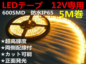 DMメール便送料無料★両側配線LEDテープ 12V5M巻 600連/強力発光/防水/カット可 オレンジ