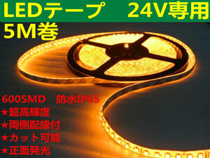 DMメール便送料無料★両側配線LEDテープ 24V5M巻 600連/強力発光/防水/カット可 オレンジ　