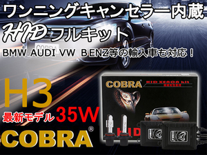 本物COBRA製！極薄型HID kitキャンセラー付●12v35w H3 4300K/6000K/8000K/12000K