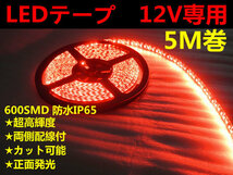 DMメール便送料無料★両側配線LEDテープ 12V5M巻 600連/強力発光/防水/カット可 レッド_画像1