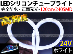 【送料無料】次世代 LEDシリコンチューブテープ　24V車用120㎝240SMD　防水仕様　驚きの柔軟性　ホワイト　2本/セット