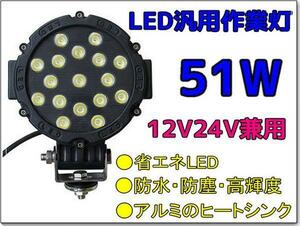 限定商品■爆光■51W12V24V兼用LED汎用作業灯狭角/白/ 1年保証