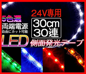 【メール便送料無料】2本セット LEDテープ極細5 側面発光 30cm×30LED LEDテープ 24V テープLED 防水タイプ 色選択可 防水 高輝度 カット可