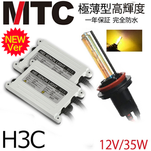 次世代＠MTC製HIDキット H3C 35w 3000k黄金光 ヘッドライト/フォグランプ　１年間保証付