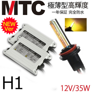 次世代＠MTC製HIDキット H1 35w 3000k黄金光 ヘッドライト/フォグランプ １年間保証付