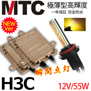 次世代 瞬間点灯 ＠MTC製HIDキット H3C 55w 3000k黄金光 ヘッドライト/フォグランプ　１年間保証付
