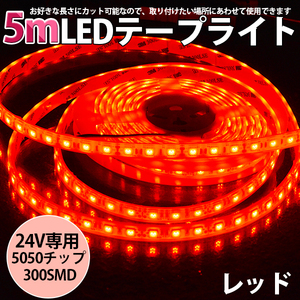 高品質LEDテープライト★ DC24V 超高輝度 SMD5050 300連 防水IP68 5M カット可/レッド/白基盤/両側配線