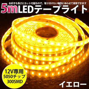 ★高品質LEDテープライト DC12V 超高輝度 SMD5050 300連 防水IP68 5M　カット可/イエロー/白基盤/両側配線